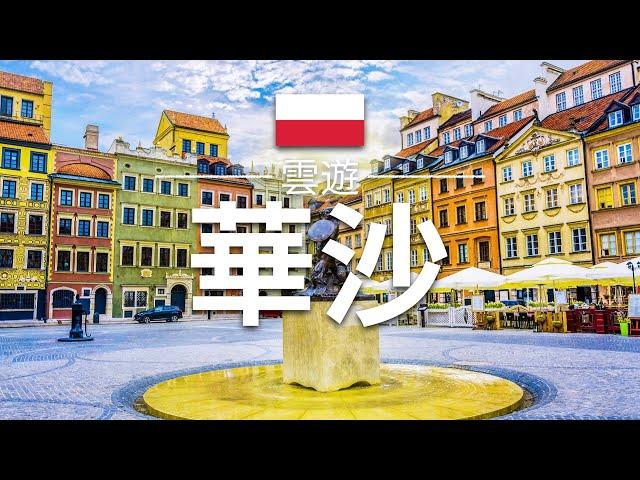 【華沙】旅遊 - 華沙必去景點介紹 | 波蘭旅遊 | 歐洲旅遊 | Warsaw Travel | 雲遊