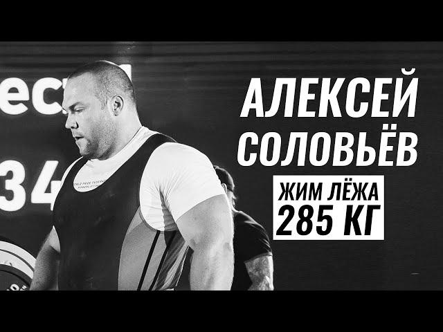 ОДИН ИЗ СИЛЬНЕЙШИХ В РОССИИ / АЛЕКСЕЙ СОЛОВЬЁВ