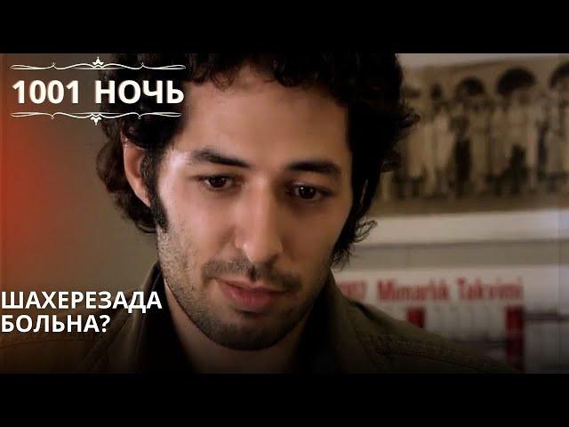 Шахерезада больна?| 1001 ночь - Эпизод 57