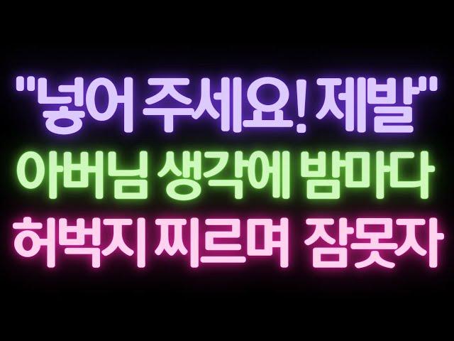 [실화사연] 아 버 님..저도 이 순간을 기다렸어요!  [썰/실화사연/라디오/막장/썰읽어주는]