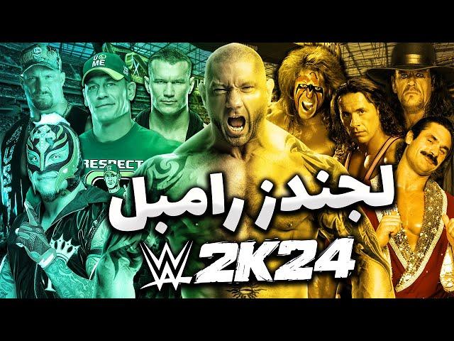 رویال رامبل مخفی بازی کشتی کج 2024 | Wwe 2k24 با تمام اسطوره ها