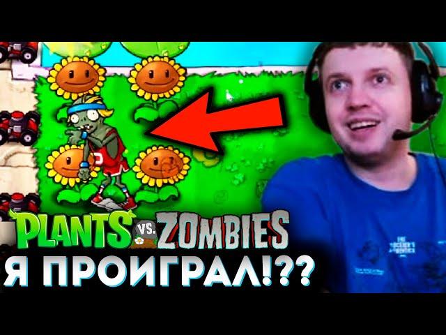 ЗОМБИ ЗАШЕЛ В ДОМ? Я ПРОИГРАЛ?  Папич Проходит Plants vs Zombies (часть 2)