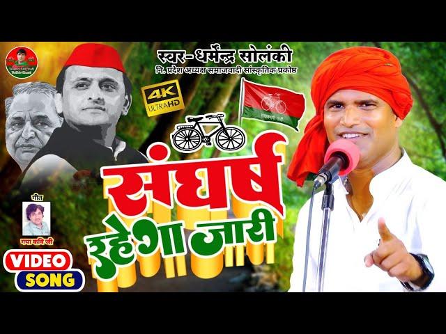 धर्मेंद्र सोलंकी ने किया ऐलान संघर्ष रहेगा जारी | Solanki Samajwadi । समाजवादी गीत 2022 । Hd Video