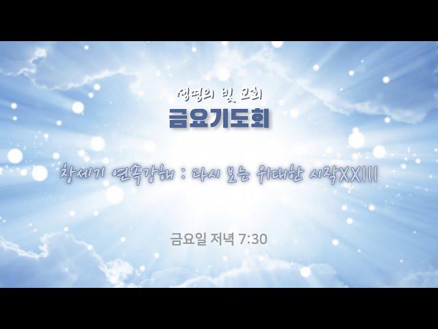 [자손만대계승신앙의 초석이 되는 생명의 빛 교회] '24.12.27/금요기도회/창2:23-25/뼈 중의 뼈요 살 중의 살이라/설교 : 김영길 목사