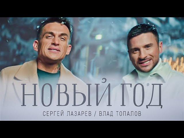 Сергей Лазарев, Влад Топалов - Новый год (Official Video)