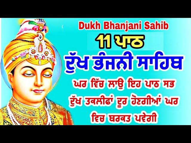 11 path Dukh bhanjani sahib da path | ਦੁੱਖ ਭੰਜਨੀਂ ਸਾਹਿਬ ਪਾਠ | ਨਿਤਨੇਮ | Nitnem | samrath Gurbani