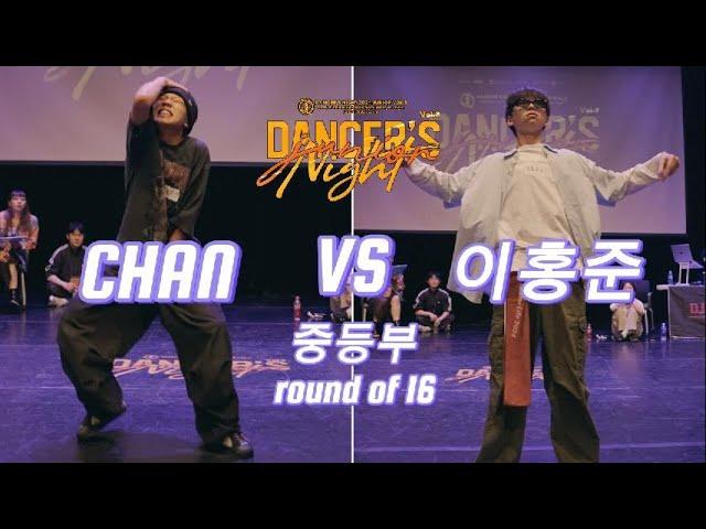 CHAN(win) VS 이홍준_중등부 댄스 배틀 16강_DANCERS NIGHT JUNIOR VOL.3