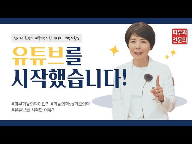 피부 기능의학의 모든것 - 유튜브 채널 시작했어요