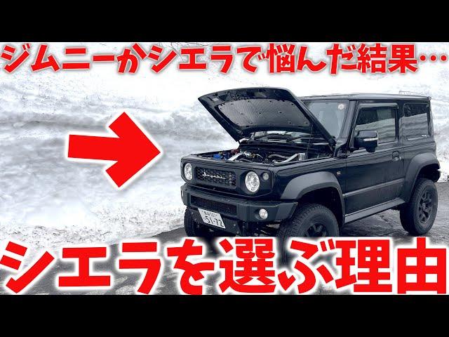 【 納車5年 】ジムニーか シエラで悩んだ結果 … シエラを選んで良かった 理由【JB64/JB74】