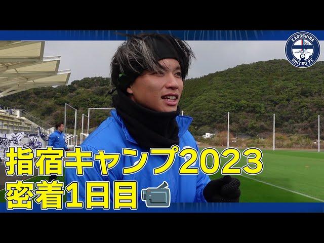 指宿キャンプ1日目(1/24)密着～鹿児島ユナイテッドFC～