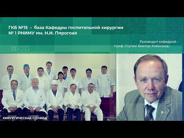 Хирургическая служба ГКБ №15