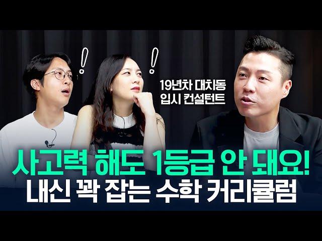 '사고력 수학만 믿다 망합니다!' 대치동 전문가가 말하는 초등 수학 학원 선택법 (입시 컨설턴트 이시용 대표) | 난장판 CLIP