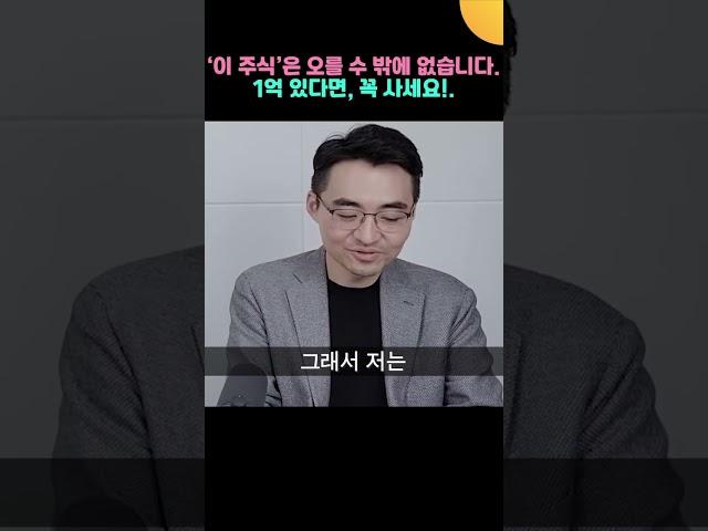 '이 주식’은 오를 수 밖에 없습니다  1억 있다면, 꼭 투자하세요 (염승환 이사)