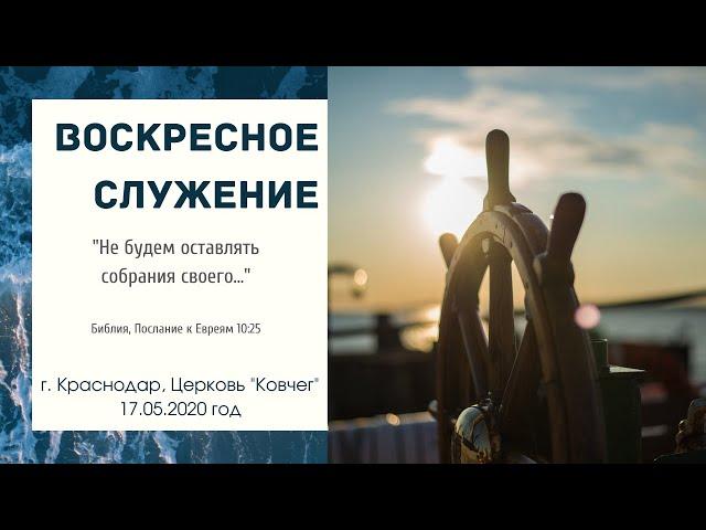 Воскресное БОГОСЛУЖЕНИЕ 17 мая