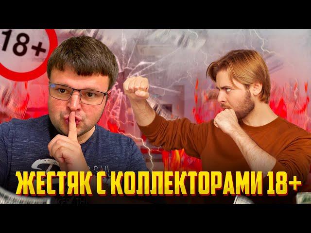 Жестяк с коллекторами 18+. Переговоры не для слабонервных