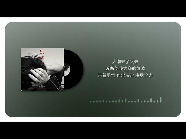 林彦俊 - 别待了Stay No More(官方歌词视频) | Evan Lin - Stay No More (Official Lyric Video)