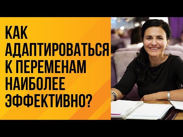 Как адаптироваться к переменам наиболее эффективно?