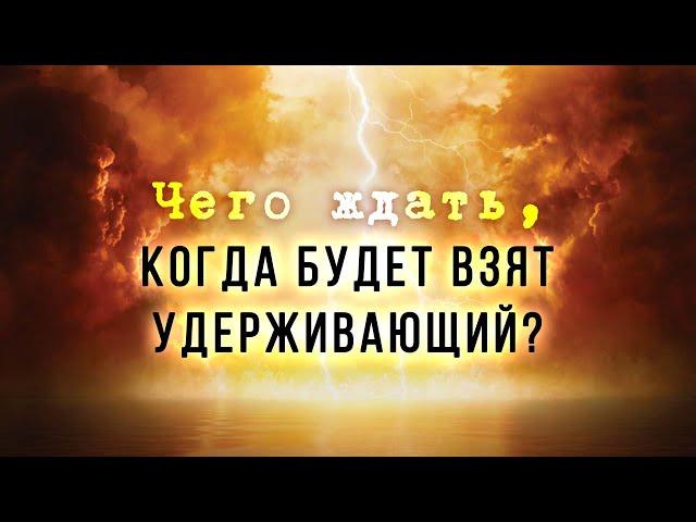 7. Чего ждать, когда будет взят удерживающий? – «Пришествие антихриста». Рик Реннер