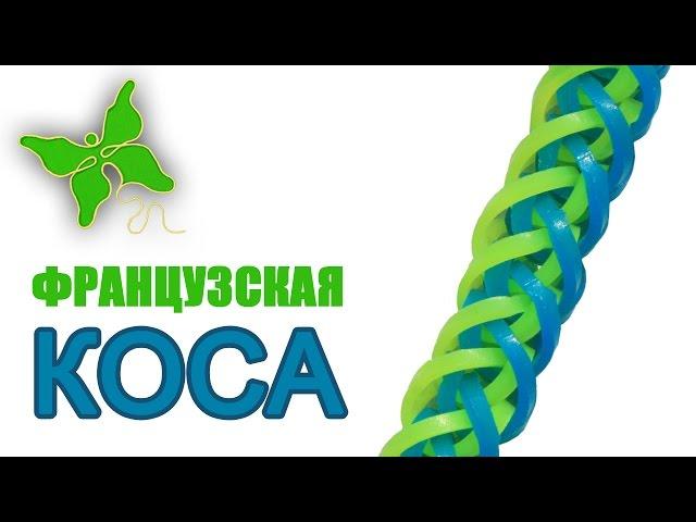 Браслет из резиночек Французская коса