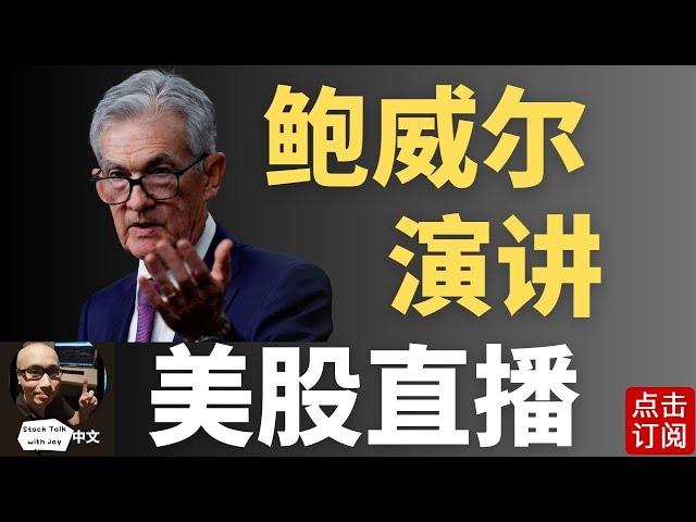 美联储主席鲍威尔演讲 最新降息决议出炉! | Jay金融财经分析