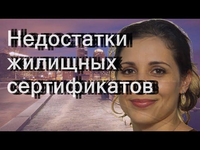 Недостатки жилищных сертификатов