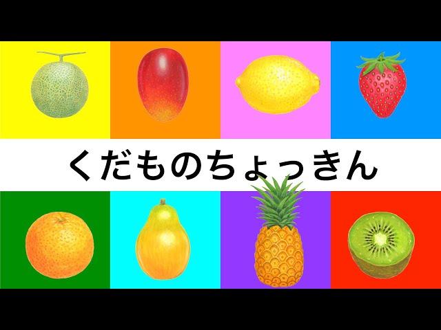 【動く絵本の読み聞かせ】しかけえほんくだものちょっきん キッチン おままごと 0歳からの知育絵本 食育 くだものどうぞ 果物を覚える フルーツ fruits 1歳 2歳