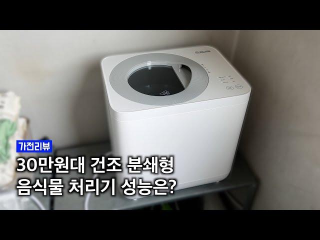 [광고] 30만원대 음식물 쓰레기 처리기는 어떨까? ┃ 리쿡 사용 후기