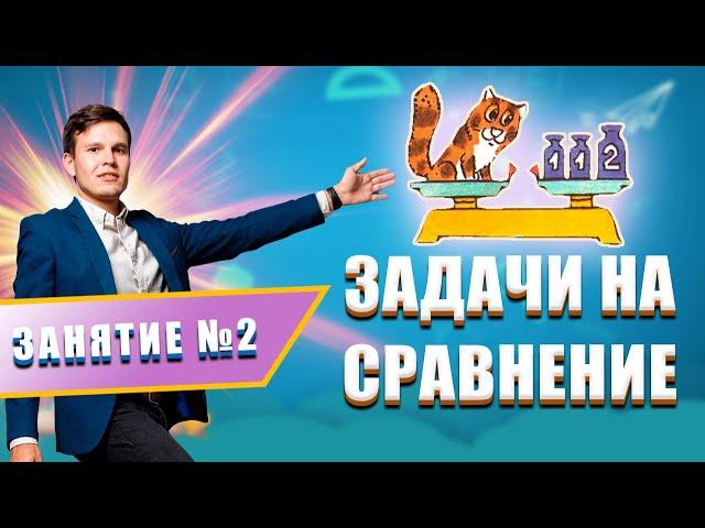 Логика для детей. Задачи на сравнения. Занятие №2 из 5  Математика 1 класс. Задачи на сравнение