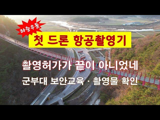 해산강(海山江) travel - 첫 드론 항공촬영, 허가 받는다고 끝이 아니네요