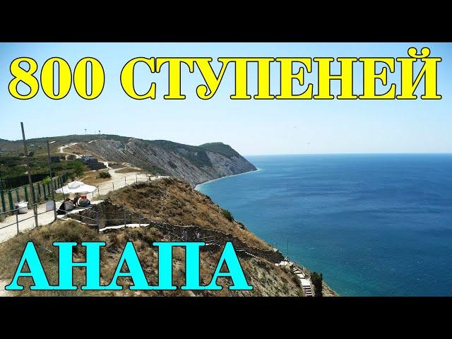 800 ступеней. Анапа