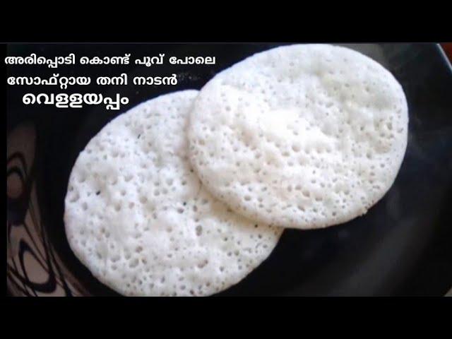 അരിപ്പൊടി കൊണ്ട്  തനി നാടൻ വെള്ളയപ്പം| Vellayappam | paalappam kerala style| Breakfast recipe|