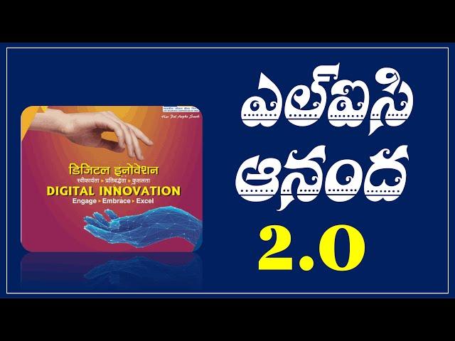 LIC NEW ANANDA 2.O EXPALIN IN TELUGU