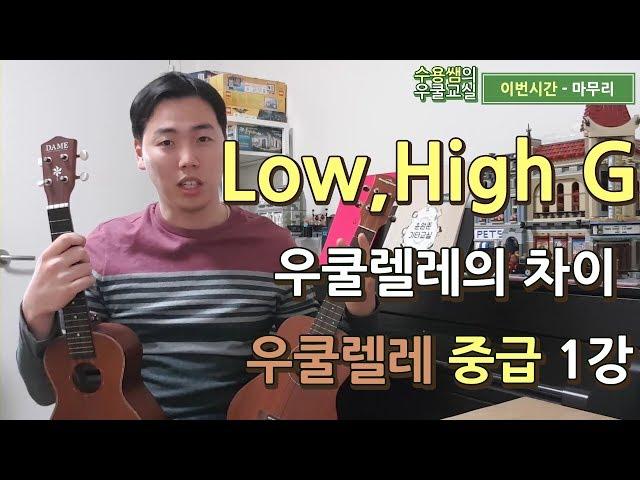 우쿨렐레 Low G, High G의 차이 [중급 1강]