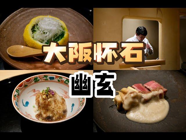 大阪美食 | 日料 | 弟弟解锁人生中第一顿怀石料理