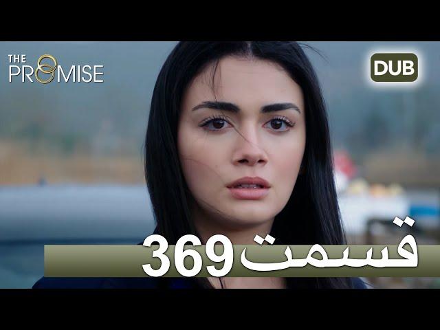 369  سوگند با دوبلۀ فارسی | قسمت