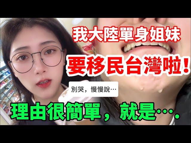 我大陸單身姐妹要移民台灣啦！ 理由很簡單，就是….   【CC繁中】  SN:2024023