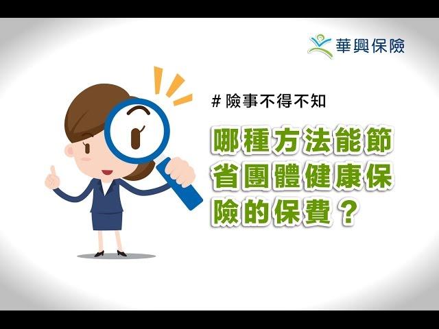 哪種方法能節省團體健康保險的保費？(KCAL Insurance) – KatyC