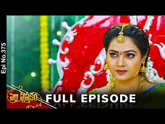 Pelli Pusthakam | 1st July 2024 | Full Episode No 375 | ETV Telugu