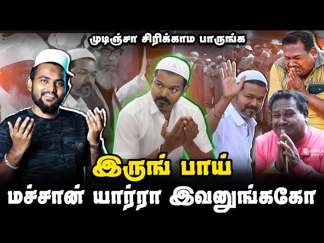 மச்சான் யார்ரா இவனுங்க | இருங் பாய் | Vijay Iftar Troll | Tvk | Sangis Troll | Masalvada