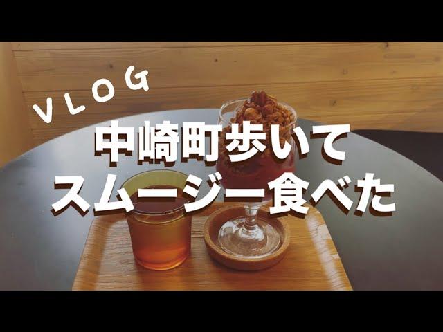 【Vlog】中崎町までアサイーボウルを食べに来たけど結局スムージー食べた　#日常vlog #中崎町 #中崎町カフェ #befirst #blissful #アサイーボウル