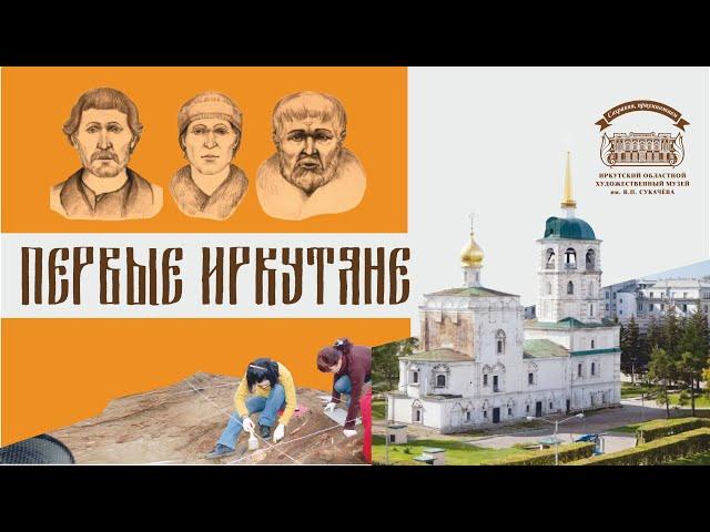 Первые иркутяне. Научно-популярный фильм