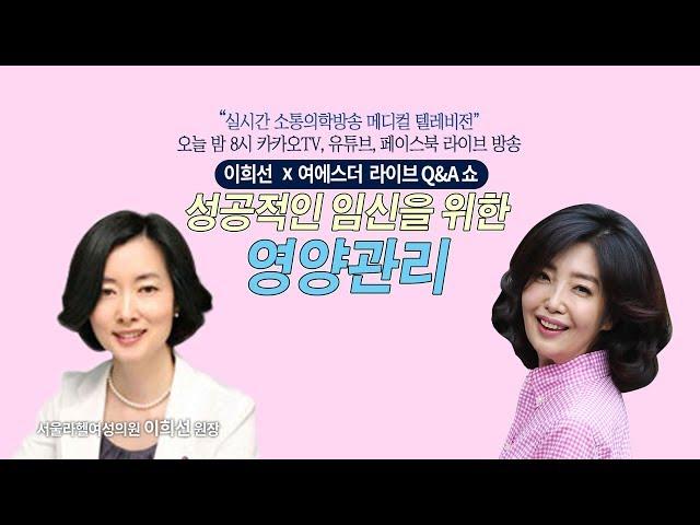 [메디텔] 성공적인 임신을 위한 영양관리 - 서울라헬여성의원 이희선원장