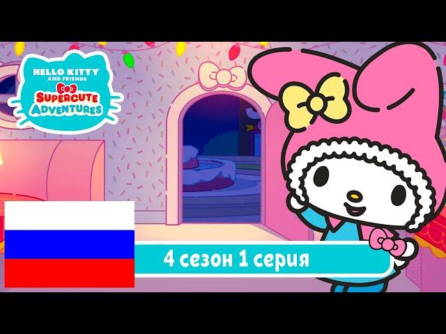 Hello Kitty и Друзья 4 СЕЗОН | СУПЕР МИЛЫЕ ПРИКЛЮЧЕНИЯ | Игрушка - Серия 1