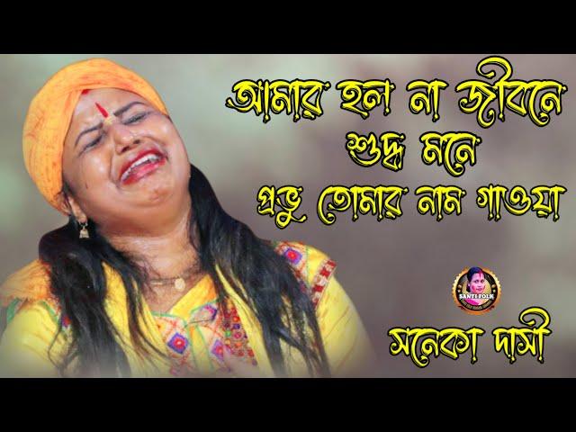 আমার হল না জীবনে শুদ্ধ মনে প্রভু তোমার নাম গাওয়া || Sonaka Dasi Baul || সনেকা দাসী বাউল || Baul Gaan