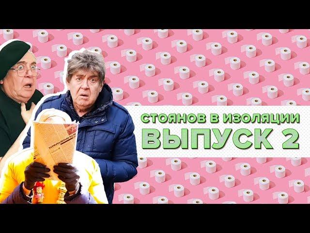 Стоянов в изоляции / Полный выпуск #2 @ЧистоПоржать-о5р