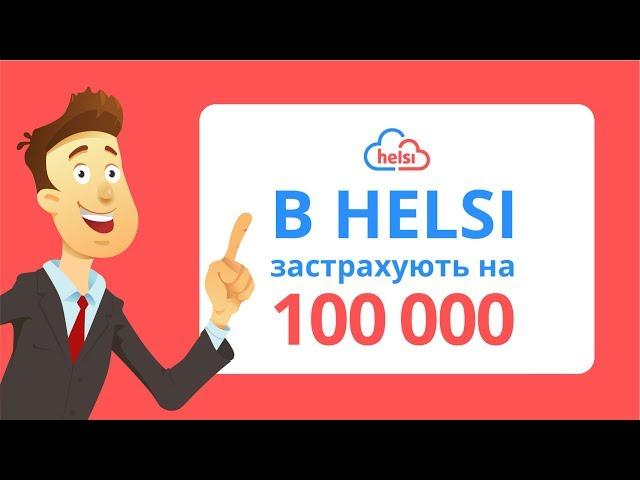 МЕДИЧНЕ СТРАХУВАННЯ ДЛЯ КОЖНОГО | HELSI