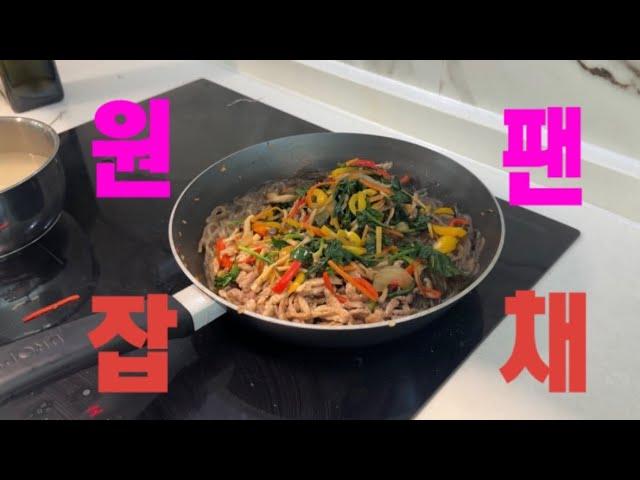 팬하나로 잡채 만들기 / 초간단 맛보장 잡채 레시피/ 요리 브이로그/vlog