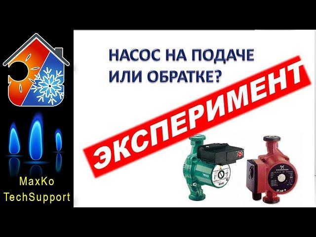 Насос, подача или обратка? Эксперимент