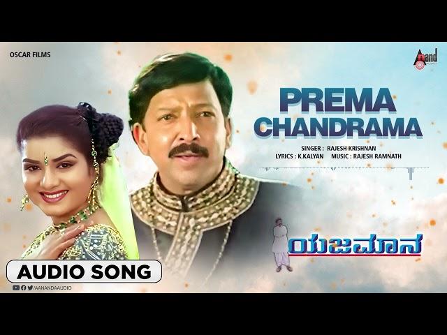 Prema Chandrama  | Audio Song | Dr. Vishnuvardan | Shasikumar | Abhijeet | Prema