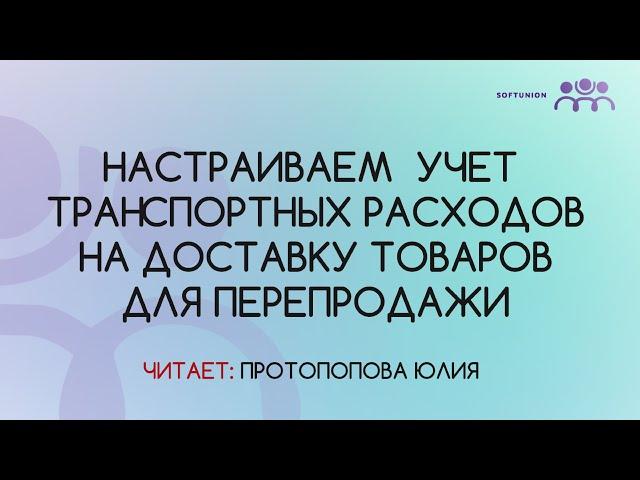 Настраиваем  учет транспортных расходов на доставку товаров для перепродажи